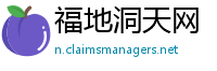 福地洞天网